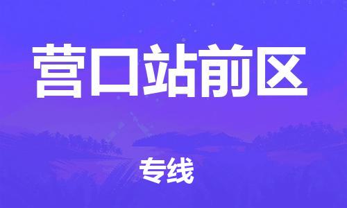 廣州到營(yíng)口站前區(qū)物流公司直達(dá)貨運(yùn),廣州到營(yíng)口站前區(qū)物流專(zhuān)線(xiàn)