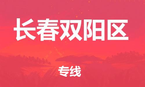 廣州到長(zhǎng)春雙陽(yáng)區(qū)物流公司,廣州至長(zhǎng)春雙陽(yáng)區(qū)貨運(yùn),廣州到長(zhǎng)春雙陽(yáng)區(qū)物流專線