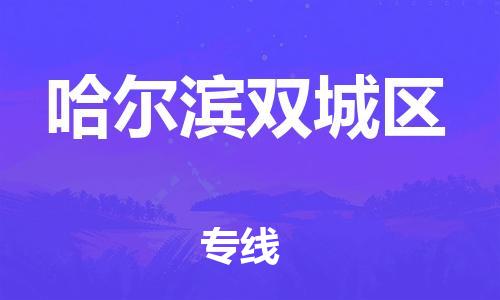 廣州到哈爾濱雙城區(qū)物流公司,廣州至哈爾濱雙城區(qū)貨運(yùn),廣州到哈爾濱雙城區(qū)物流專線