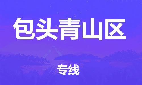 廣州到包頭青山區(qū)物流公司直達(dá)貨運(yùn),廣州到包頭青山區(qū)物流專(zhuān)線