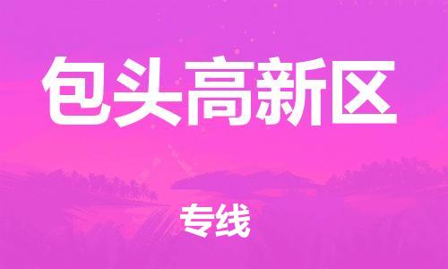 廣州到包頭高新區(qū)物流公司直達(dá)貨運(yùn),廣州到包頭高新區(qū)物流專線