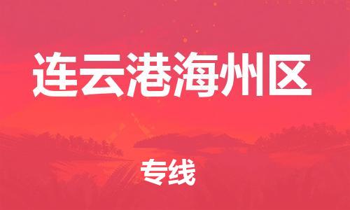 廣州到連云港海州區(qū)物流公司,廣州至連云港海州區(qū)貨運(yùn),廣州到連云港海州區(qū)物流專線