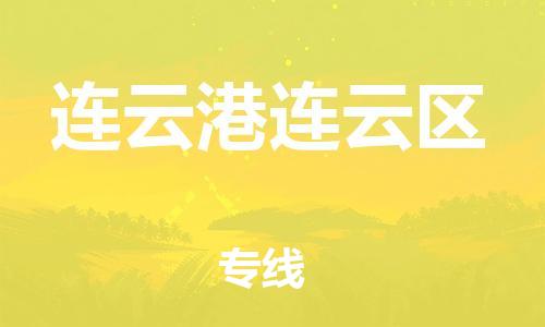 廣州到連云港連云區(qū)物流公司,廣州至連云港連云區(qū)貨運,廣州到連云港連云區(qū)物流專線