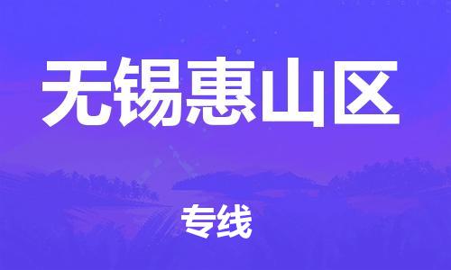 廣州到無錫惠山區(qū)物流公司,廣州至無錫惠山區(qū)貨運(yùn),廣州到無錫惠山區(qū)物流專線