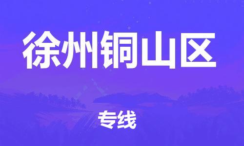 廣州到徐州銅山區(qū)物流公司,廣州至徐州銅山區(qū)貨運(yùn),廣州到徐州銅山區(qū)物流專線