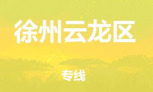 廣州到徐州云龍區(qū)物流公司,廣州至徐州云龍區(qū)貨運(yùn),廣州到徐州云龍區(qū)物流專線