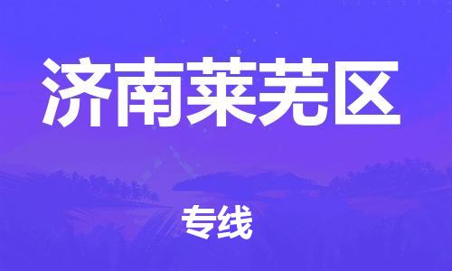 廣州到濟南萊蕪區(qū)物流公司直達貨運,廣州到濟南萊蕪區(qū)物流專線