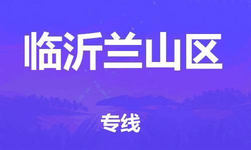 廣州到臨沂蘭山區(qū)物流公司直達(dá)貨運(yùn),廣州到臨沂蘭山區(qū)物流專(zhuān)線(xiàn)