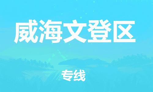 廣州到威海文登區(qū)物流公司直達(dá)貨運,廣州到威海文登區(qū)物流專線