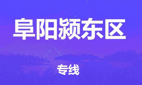 廣州到阜陽潁東區(qū)物流公司直達(dá)貨運(yùn),廣州到阜陽潁東區(qū)物流專線