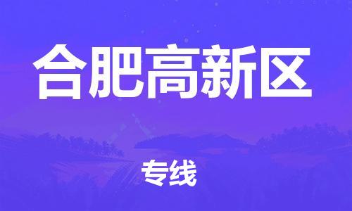 廣州到合肥高新區(qū)物流公司直達(dá)貨運(yùn),廣州到合肥高新區(qū)物流專線