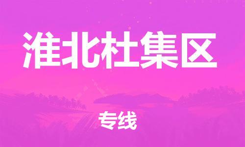 廣州到淮北杜集區(qū)物流公司直達(dá)貨運(yùn),廣州到淮北杜集區(qū)物流專(zhuān)線