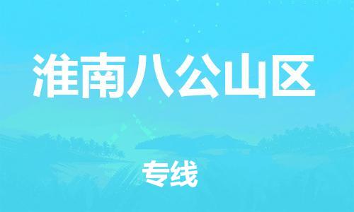 廣州到淮南八公山區(qū)物流公司直達(dá)貨運(yùn),廣州到淮南八公山區(qū)物流專(zhuān)線(xiàn)