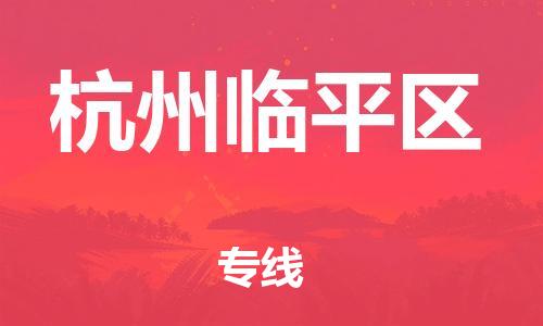 廣州到杭州臨平區(qū)物流專線公司_廣州到杭州臨平區(qū)專線物流公司直達(dá)貨運(yùn)