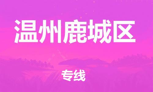 廣州到溫州鹿城區(qū)物流公司直達(dá)貨運(yùn),廣州到溫州鹿城區(qū)物流專(zhuān)線