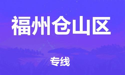 廣州到福州倉山區(qū)物流公司,廣州至福州倉山區(qū)貨運(yùn),廣州到福州倉山區(qū)物流專線