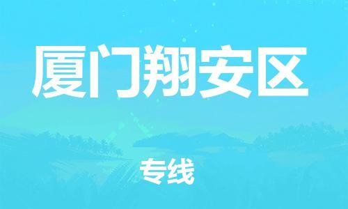 廣州到廈門翔安區(qū)物流專線公司_廣州到廈門翔安區(qū)專線物流公司直達(dá)貨運