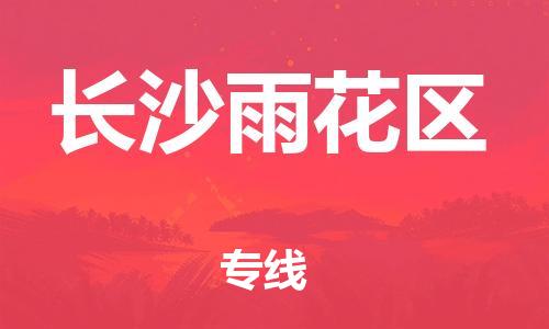 廣州到長(zhǎng)沙雨花區(qū)物流專(zhuān)線(xiàn)公司_廣州到長(zhǎng)沙雨花區(qū)專(zhuān)線(xiàn)物流公司直達(dá)貨運(yùn)