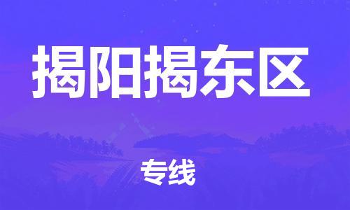 廣州到揭陽揭東區(qū)物流專線公司_廣州到揭陽揭東區(qū)專線物流公司直達貨運