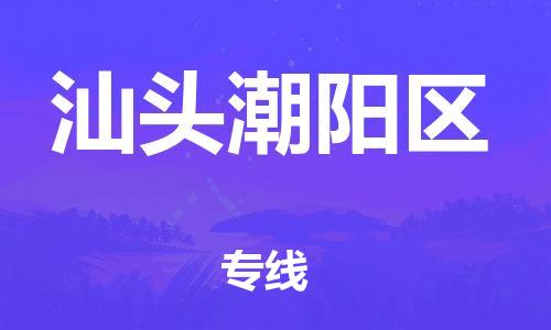 廣州到汕頭潮陽區(qū)物流專線公司_廣州到汕頭潮陽區(qū)專線物流公司直達(dá)貨運