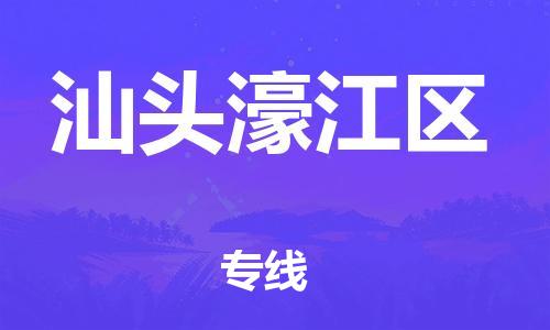 廣州到汕頭濠江區(qū)物流專線公司_廣州到汕頭濠江區(qū)專線物流公司直達(dá)貨運