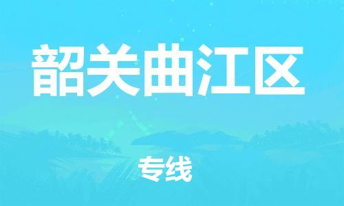 廣州到韶關(guān)曲江區(qū)物流專線公司_廣州到韶關(guān)曲江區(qū)專線物流公司直達貨運