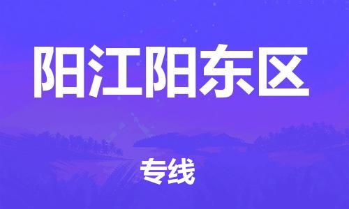 廣州到陽江陽東區(qū)物流專線公司_廣州到陽江陽東區(qū)專線物流公司直達貨運