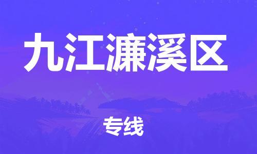 廣州到九江濂溪區(qū)物流專線公司_廣州到九江濂溪區(qū)專線物流公司直達貨運