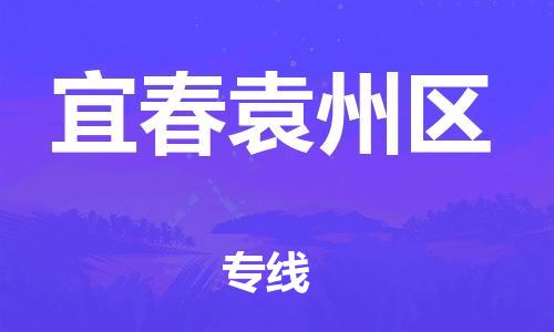 廣州到宜春袁州區(qū)物流專線公司_廣州到宜春袁州區(qū)專線物流公司直達(dá)貨運(yùn)