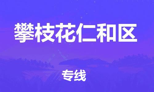 廣州到攀枝花仁和區(qū)物流專(zhuān)線公司_廣州到攀枝花仁和區(qū)專(zhuān)線物流公司直達(dá)貨運(yùn)