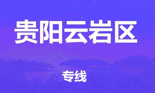 廣州到貴陽(yáng)云巖區(qū)物流專線公司_廣州到貴陽(yáng)云巖區(qū)專線物流公司直達(dá)貨運(yùn)