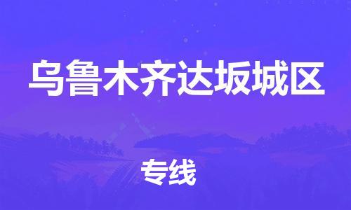 廣州到烏魯木齊達坂城區(qū)物流專線公司_廣州到烏魯木齊達坂城區(qū)專線物流公司直達貨運