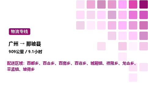 廣州到那坡縣物流專線_廣州至那坡縣貨運(yùn)公司