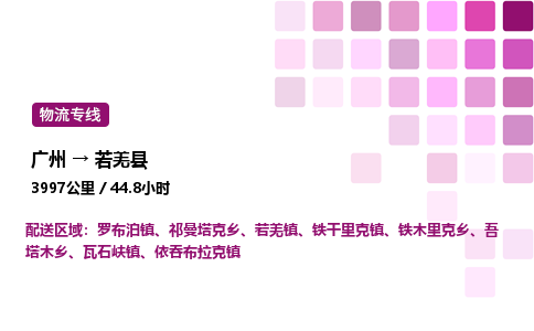 廣州到若羌縣物流專線_廣州至若羌縣貨運(yùn)公司