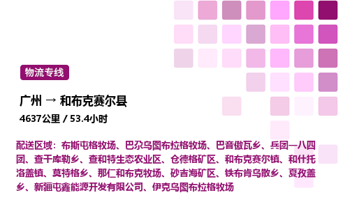 廣州到和布克賽爾縣物流專線_廣州至和布克賽爾縣貨運公司