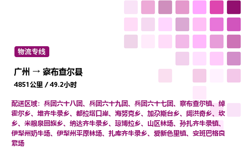 廣州到察布查爾縣物流專線_廣州至察布查爾縣貨運(yùn)公司