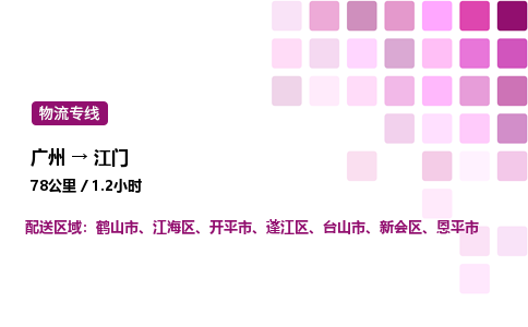 廣州到江門臺山市物流專線_廣州至江門臺山市貨運公司