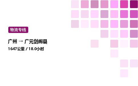 廣州到廣元劍閣縣物流專線_廣州至廣元劍閣縣貨運公司