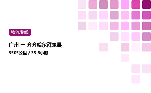 廣州到齊齊哈爾拜泉縣物流專線_廣州至齊齊哈爾拜泉縣貨運(yùn)公司