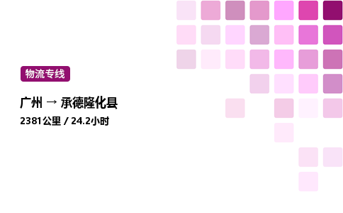 廣州到承德隆化縣物流專線_廣州至承德隆化縣貨運(yùn)公司