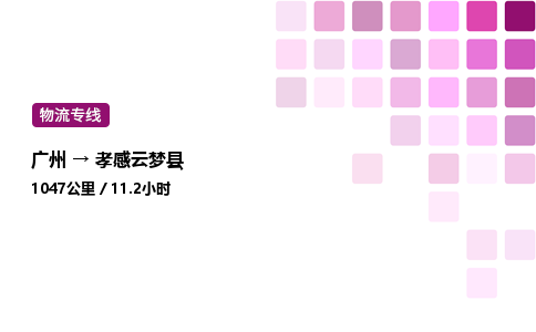 廣州到孝感云夢縣物流專線_廣州至孝感云夢縣貨運公司