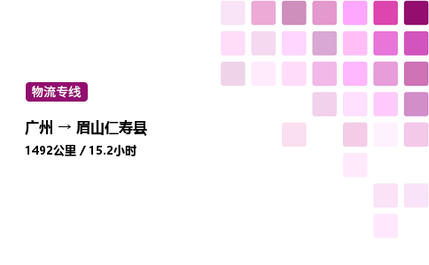 廣州到眉山仁壽縣物流專線_廣州至眉山仁壽縣貨運公司