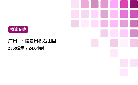 廣州到臨夏州積石山縣物流專線_廣州至臨夏州積石山縣貨運公司