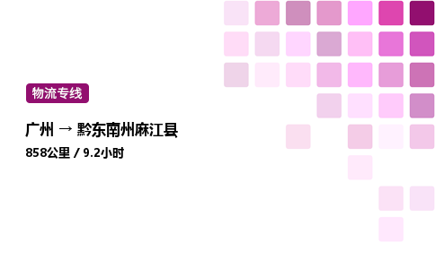 廣州到黔東南州麻江縣物流專線_廣州至黔東南州麻江縣貨運公司