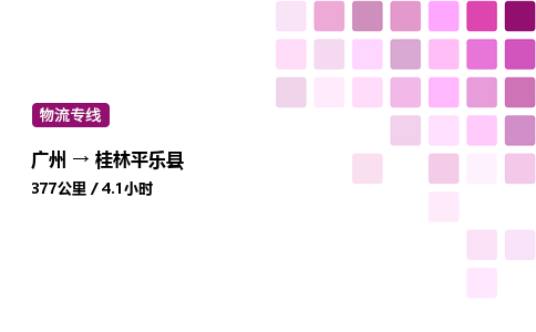 廣州到桂林平樂縣物流專線_廣州至桂林平樂縣貨運公司