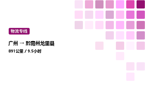 廣州到黔南州龍里縣物流專線_廣州至黔南州龍里縣貨運公司