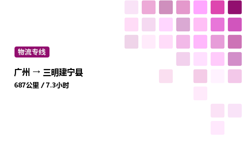 廣州到三明建寧縣物流專線_廣州至三明建寧縣貨運(yùn)公司