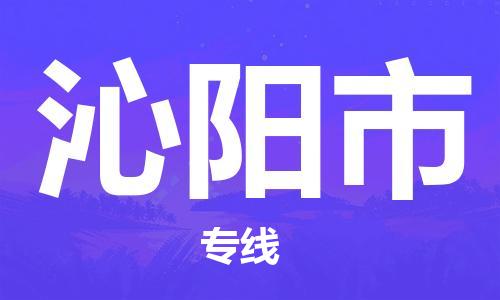 深圳到沁陽(yáng)市物流專線-深圳物流到沁陽(yáng)市-（全/境-直送）