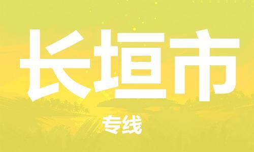 深圳到長(zhǎng)垣市物流專線-深圳物流到長(zhǎng)垣市-（全/境-直送）