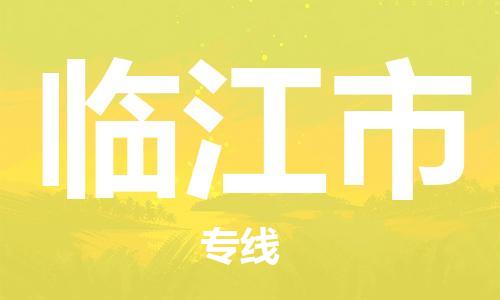 深圳到臨江市物流專線-深圳物流到臨江市-（全/境-直送）